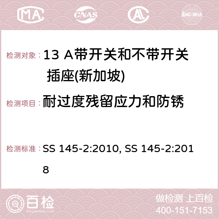 耐过度残留应力和防锈 13 A 插头和插座 第二部分：13 A 带开关和不带开关插座 SS 145-2:2010, SS 145-2:2018 24