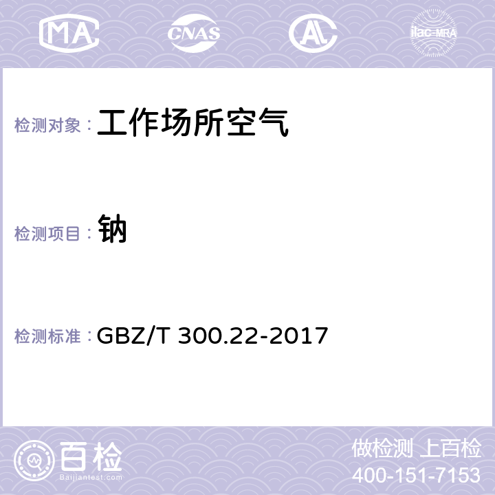 鈉 工作場(chǎng)所空氣有毒物質(zhì)測(cè)定 第22部分 鉛及其化合物 4溶劑洗脫-火焰原子吸收光譜法 GBZ/T 300.22-2017