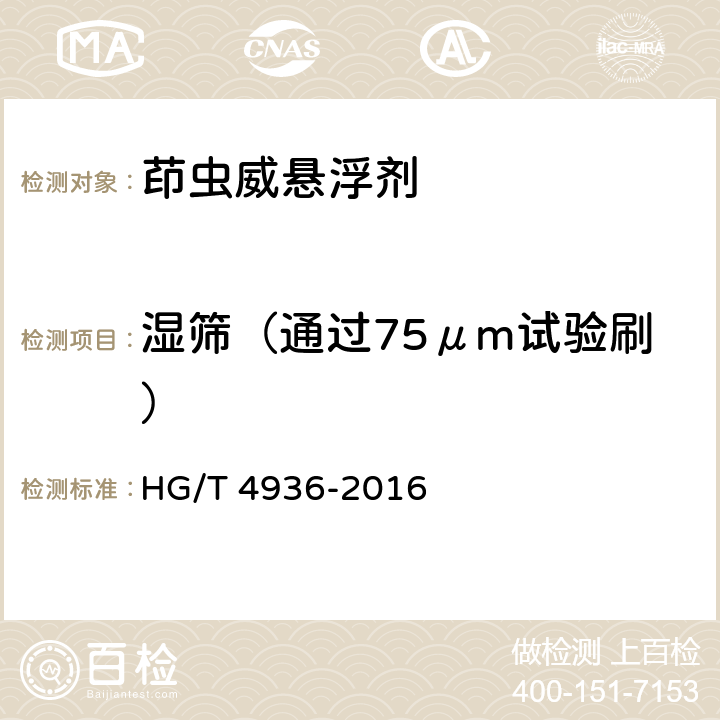 湿筛（通过75μm试验刷） HG/T 4936-2016 茚虫威悬浮剂