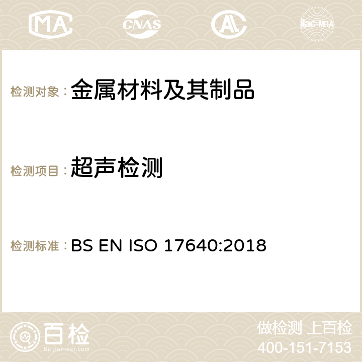 超声检测 焊缝的无损检测 超声波检测 技术 检测水平和评定 BS EN ISO 17640:2018