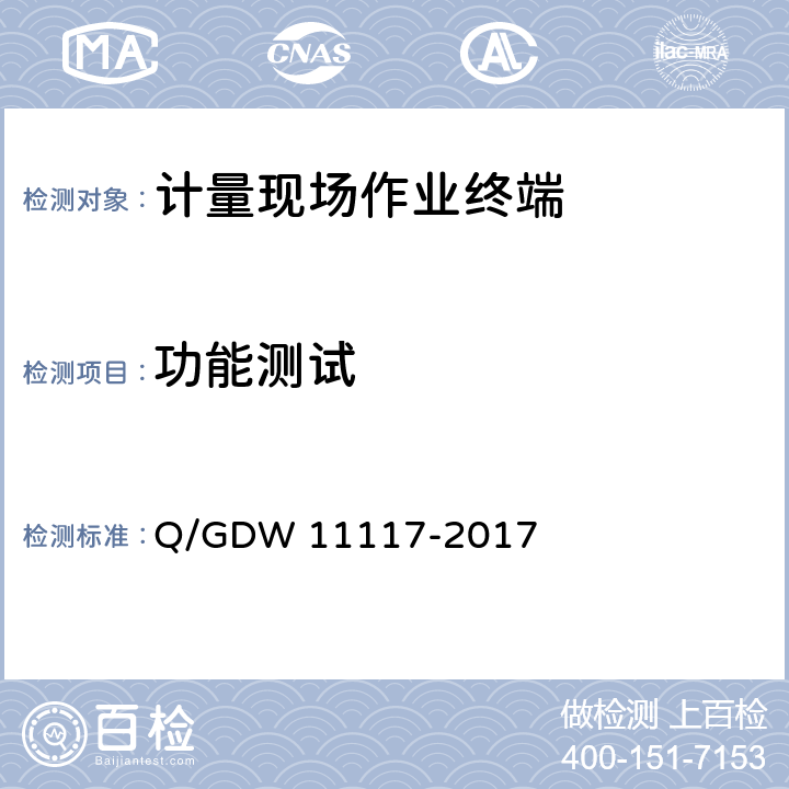 功能测试 计量现场作业终端技术规范 Q/GDW 11117-2017 7.24