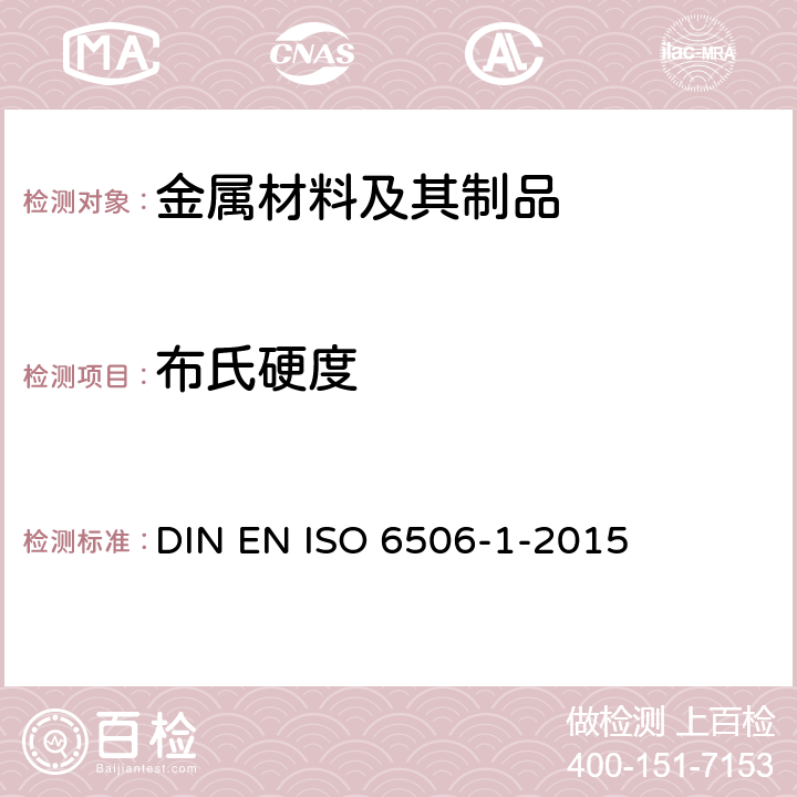 布氏硬度 金属材料 布氏硬度试验 第1部分-试验方法 DIN EN ISO 6506-1-2015