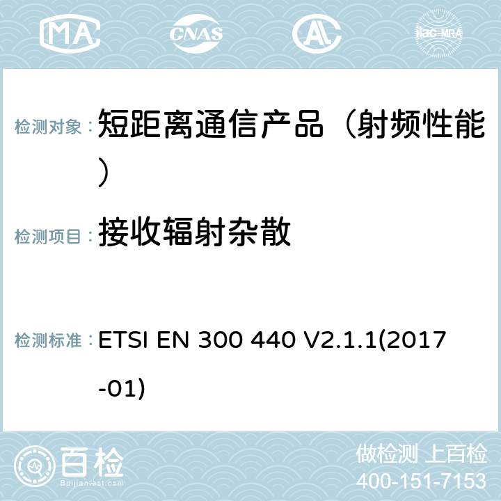 接收辐射杂散 短距离设备(SRD)；使用1GHz至40GHz范围内射频设备；在2014/53/EU导则第3.2章下调和基本要求 ETSI EN 300 440 V2.1.1(2017-01)