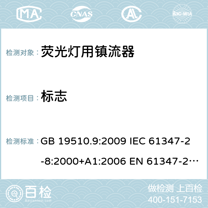 标志 灯的控制装置 第9 部分：荧光灯用镇流器的特殊要求 GB 19510.9:2009 IEC 61347-2-8:2000+A1:2006 EN 61347-2-8:2001+A1:2006 BS EN 61347-2-8:2001+A1:2006 AS/NZS 61347.2.8:2003 7