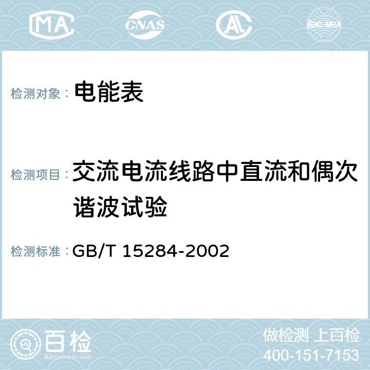 交流電流線路中直流和偶次諧波試驗 多費率電能表 特殊要求 GB/T 15284-2002 5.6.1
