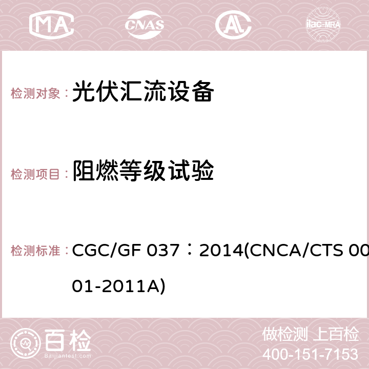 阻燃等级试验 光伏汇流设备技术规范 CGC/GF 037：2014(CNCA/CTS 0001-2011A) 6.4.3