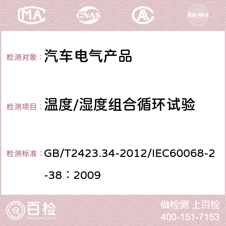 温度/湿度组合循环试验 电工电子产品环境试验 第2部分：试验方法 试验Z/AD：温度/湿度组合循环试验 GB/T2423.34-2012/IEC60068-2-38：2009