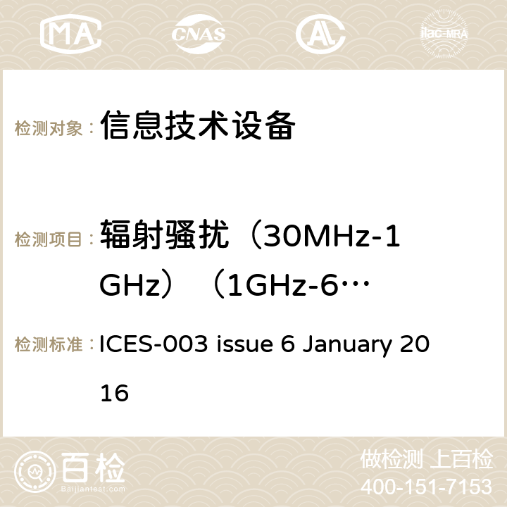 辐射骚扰（30MHz-1GHz）（1GHz-6GHz） 信息技术设备(包括数字设备)的限值和测量方法 ICES-003 issue 6 January 2016 6.2 辐射骚扰限值