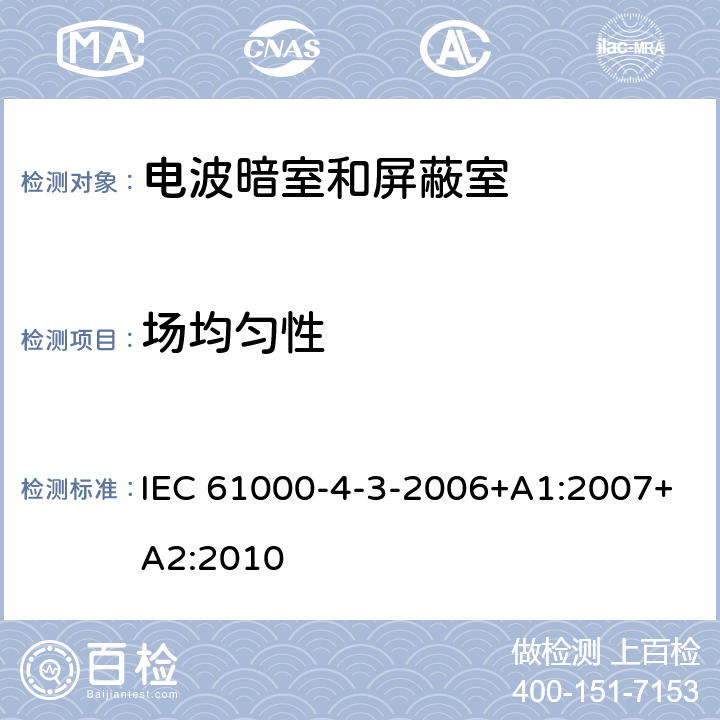 场均匀性 电磁兼容性(EMC) 第4-3部分：试验和测量技术 - 辐射、射频、电磁场抗扰度试验 IEC 61000-4-3-2006+A1:2007+A2:2010 6.2