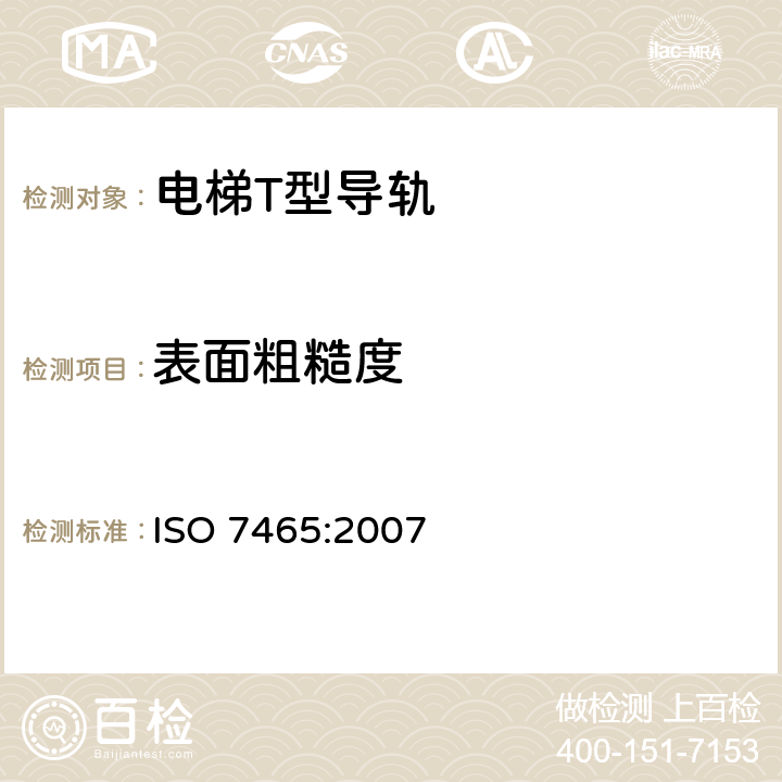 表面粗糙度 《乘客电梯和杂物电梯 电梯轿厢和对重导轨T型》 ISO 7465:2007