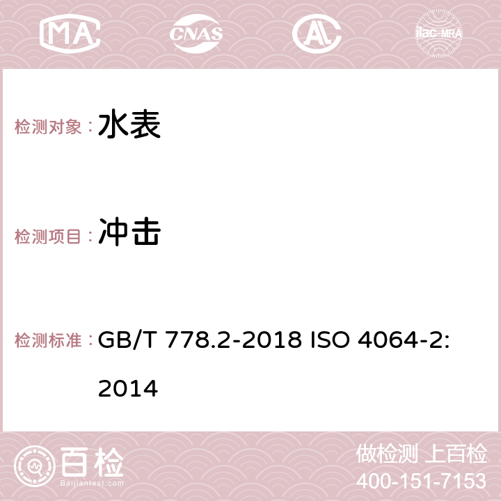 冲击 GB/T 778.2-2018 饮用冷水水表和热水水表 第2部分：试验方法