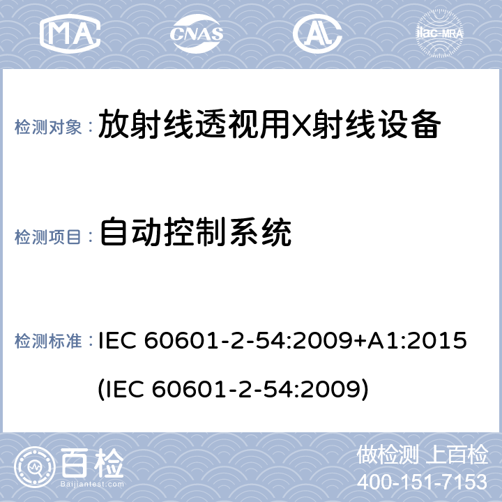 自动控制系统 医用电子设备 第2-54部分：放射线照相术和放射线透视用X射线设备基本安全性和主要性能的特殊要求 IEC 60601-2-54:2009+A1:2015(IEC 60601-2-54:2009) 203.6.5
