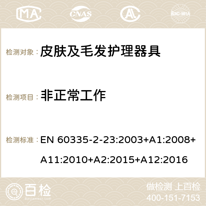 非正常工作 家用和类似用途电器的安全 第2-23部分: 皮肤及毛发护理器具的特殊要求 EN 60335-2-23:2003+A1:2008+A11:2010+A2:2015+A12:2016 19