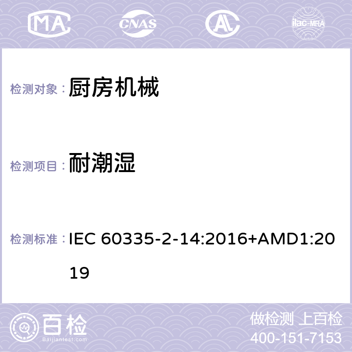 耐潮湿 家用和类似用途电器的安全 厨房机械的特殊要求 IEC 60335-2-14:2016+AMD1:2019 15