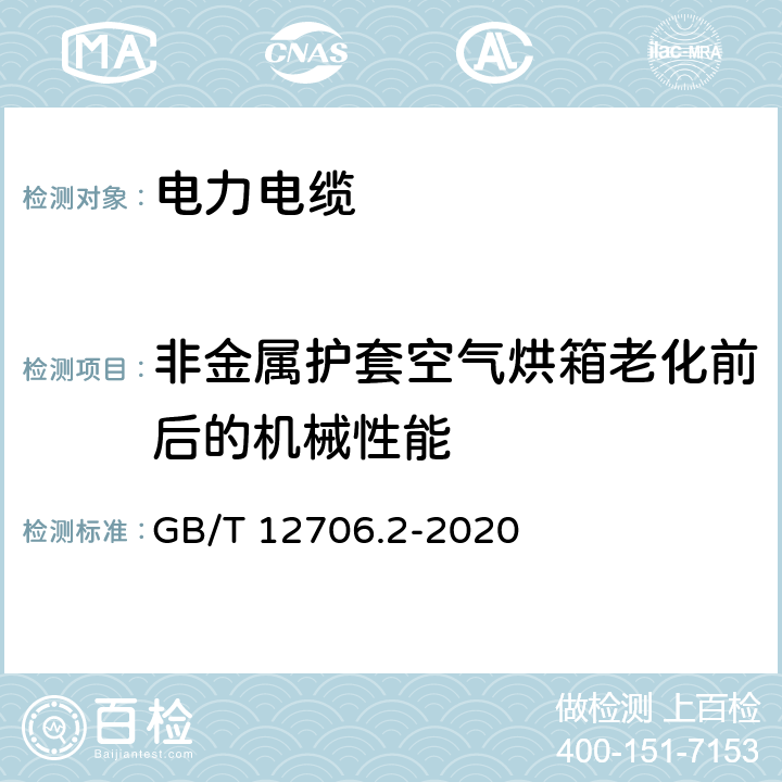 非金属护套空气烘箱老化前后的机械性能 额定电压1kV(Um=1.2kV)到35kV(Um=40.5kV)挤包绝缘电力电缆及附件 第2部分：额定电压6kV(Um=7.2kV)到30kV(Um=36kV)电缆 GB/T 12706.2-2020