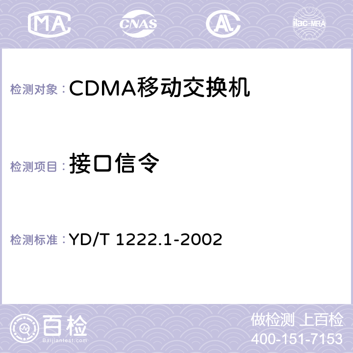 接口信令 800MHz CDMA数字蜂窝移动通信网短消息中心设备测试方法第一分册 点对点短消息业务部分 YD/T 1222.1-2002 5.5