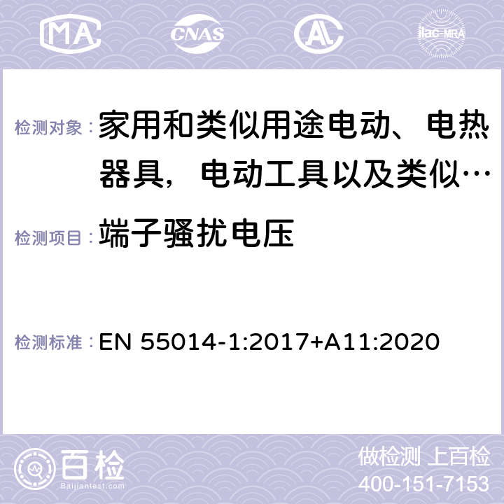 端子骚扰电压 家用电器、电动工具和类似器具的电磁兼容要求 第一部分：发射 EN 55014-1:2017+A11:2020 5.2,4.3.3