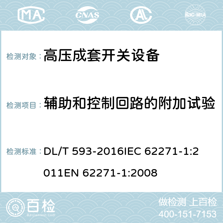 辅助和控制回路的附加试验 高压开关设备和控制设备标准的共用技术要求 DL/T 593-2016
IEC 62271-1:2011
EN 62271-1:2008 6.10