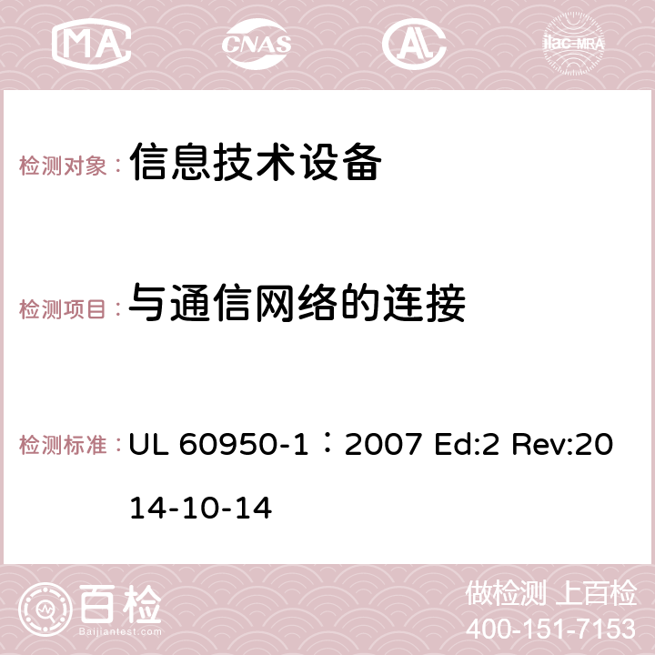 与通信网络的连接 信息技术设备安全第1部分：通用要求 UL 60950-1：2007 Ed:2 Rev:2014-10-14 6