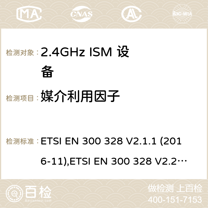 媒介利用因子 宽带传输系统; 数据传输设备工作在2,4 GHz ISM频段，并采用宽带调制技术; 协调标准 ETSI EN 300 328 V2.1.1 (2016-11),ETSI EN 300 328 V2.2.2 (2019-07) /4,5