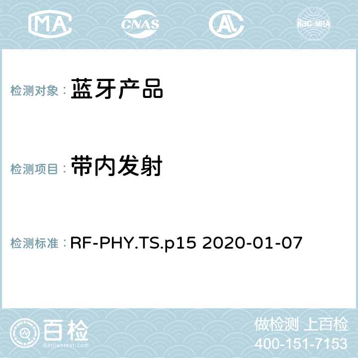 带内发射 RF-PHY.TS.p15 2020-01-07 射频物理层蓝牙测试套件  4.4.2