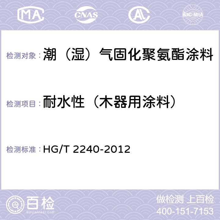 耐水性（木器用涂料） 潮（湿）气固化聚氨酯涂料（单组分） HG/T 2240-2012 5.4.11.1/GB/T4893.1-2005