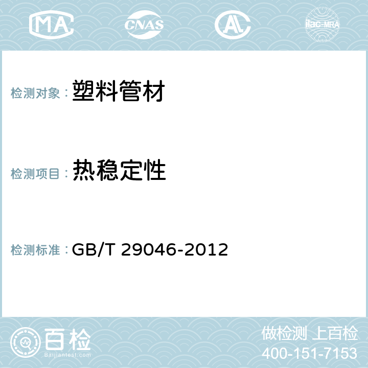 热稳定性 城镇供热预制直埋保温管道技术指标检测方法 GB/T 29046-2012 5.3.1.9