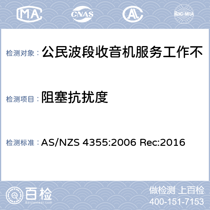 阻塞抗扰度 在频率不超过30mhz的手机和市话无线电服务中使用的无线电通信设备 AS/NZS 4355:2006 Rec:2016 8.0