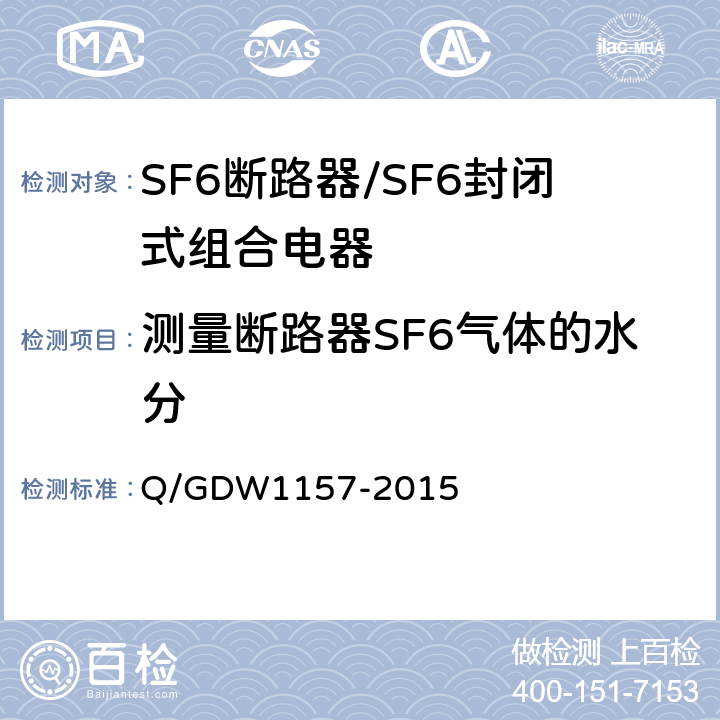 测量断路器SF6气体的水分 Q/GDW 1157-2015 《750kV电气设备交接试验规程》 Q/GDW1157-2015 14.7