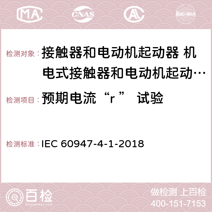 预期电流“r ” 试验 IEC 60947-4-1-2018/Cor 2-2021 勘误2:低压开关设备和控制设备 第4-1部分:接触器和电动机起动器 机电式接触器和电动机起动器