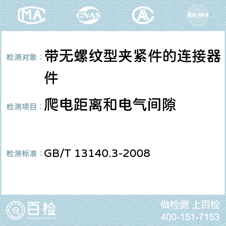 爬电距离和电气间隙 家用和类似用途低压电路用的连接器件 第2部分：作为独立单元的带无螺纹型夹紧件的连接器件的特殊要求 GB/T 13140.3-2008 17