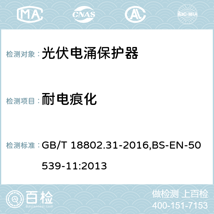 耐电痕化 低压电涌保护器：特殊应用（含直流）的电涌保护器 第31部分：用于光伏系统的电涌保护器（SPD）性能要求和试验方法 GB/T 18802.31-2016,BS-EN-50539-11:2013 6.4