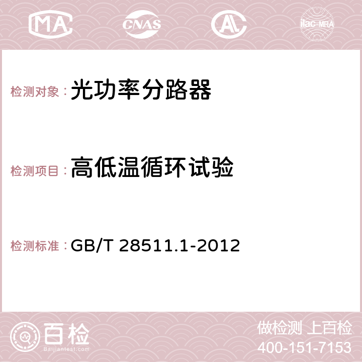 高低温循环试验 平面光波导集成光路器件 第1部分：基于平面光波导(PLC)的光功率分路器 GB/T 28511.1-2012