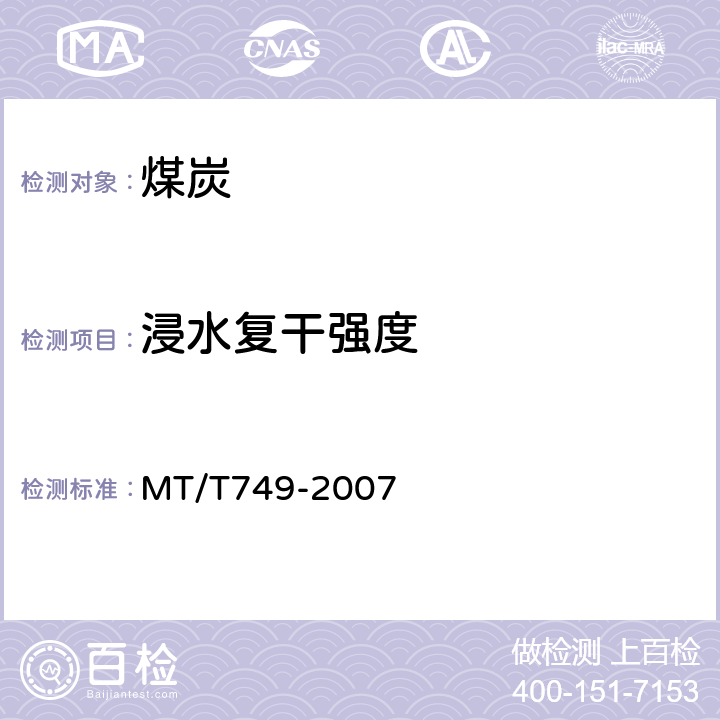 浸水复干强度 工业型煤浸水强度和浸水复干强度的测定方法 MT/T749-2007