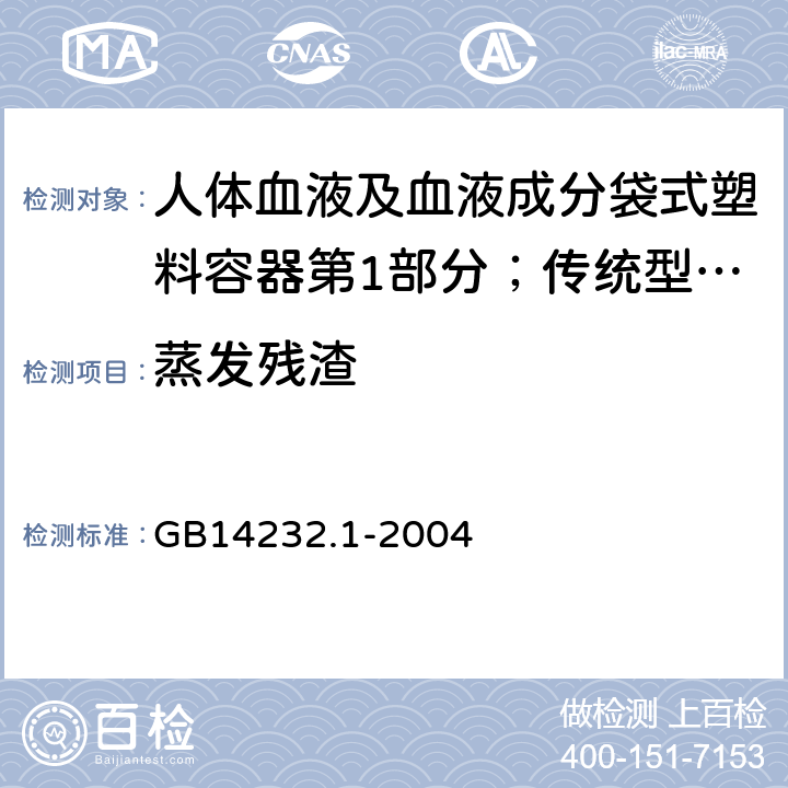 蒸发残渣 人体血液及血液成分袋式塑料容器第1部分；传统型血袋 GB
14232.1-2004 A.4.6