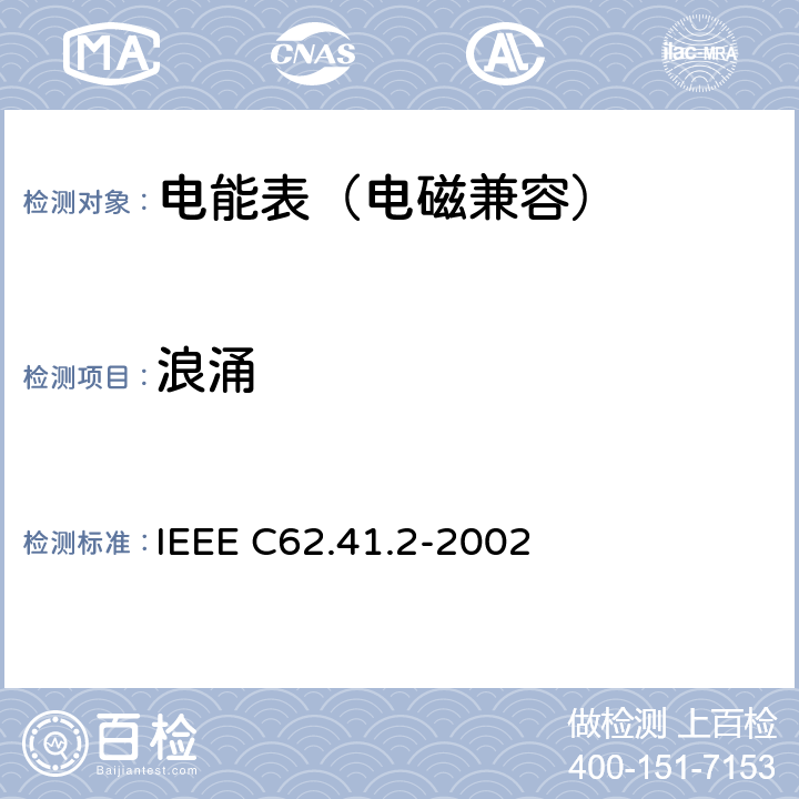 浪涌 低压交流线路的浪涌IEEE推荐流程 IEEE C62.41.2-2002 4