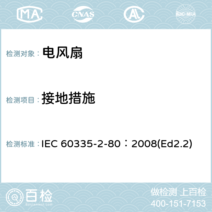 接地措施 家用和类似用途电器的安全 第2部分：风扇的特殊要求 IEC 60335-2-80：2008(Ed2.2) 27