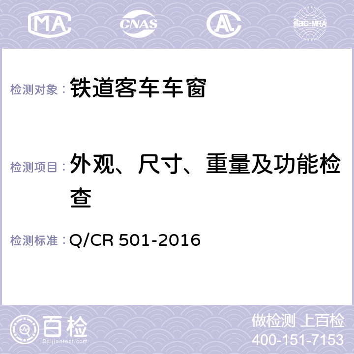 外观、尺寸、重量及功能检查 铁道客车车窗技术条件 Q/CR 501-2016 7.1