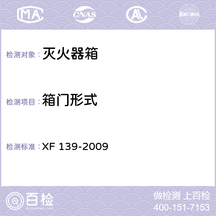 箱门形式 XF 139-2009 灭火器箱