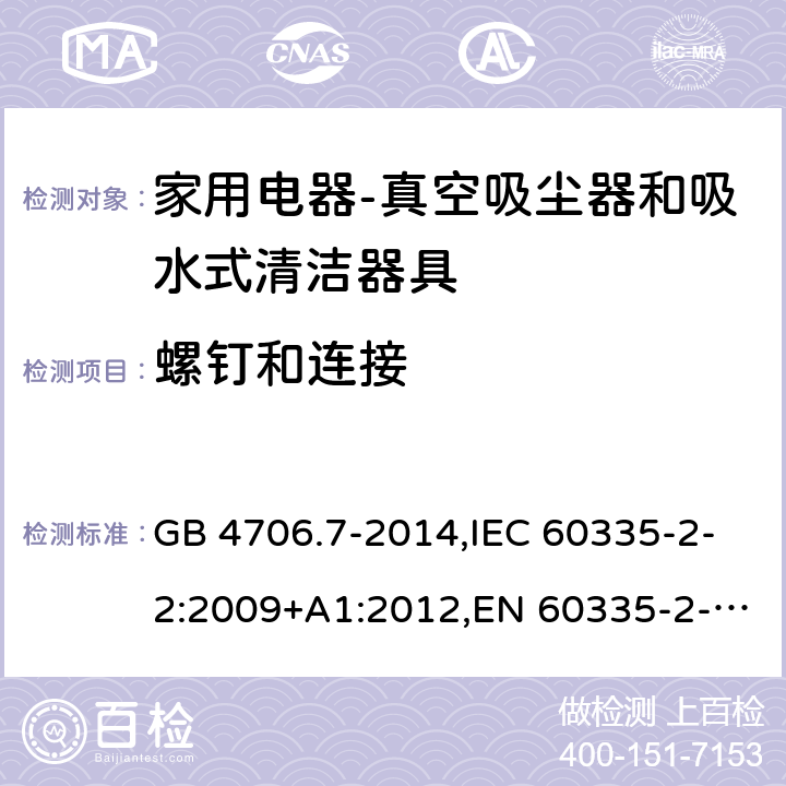 螺钉和连接 家用和类似用途电器的安全第二部分：真空吸尘器和吸水式清洁器具的特殊要求 GB 4706.7-2014,IEC 60335-2-2:2009+A1:2012,EN 60335-2-2:2010+A11:2012+A1:2013,AS/NZS 60335.2.2:2010+A1:2011+A2:2014+A3:2015 28