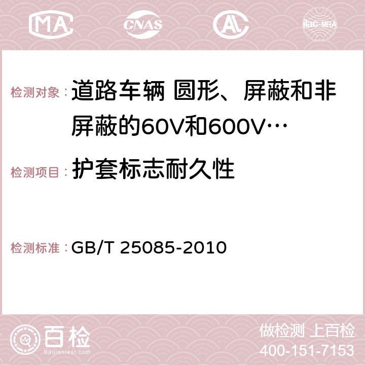 护套标志耐久性 GB/T 25085-2010 道路车辆 60V和600V单芯电线