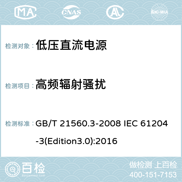 高频辐射骚扰 低压直流电源 第3部分：电磁兼容性(EMC) GB/T 21560.3-2008 IEC 61204-3(Edition3.0):2016 6.4