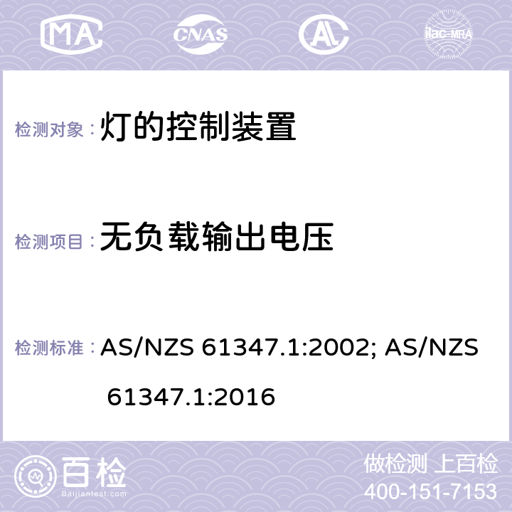 无负载输出电压 灯的控制装置 第1部分:一般要求和安全要求 AS/NZS 61347.1:2002; AS/NZS 61347.1:2016 20