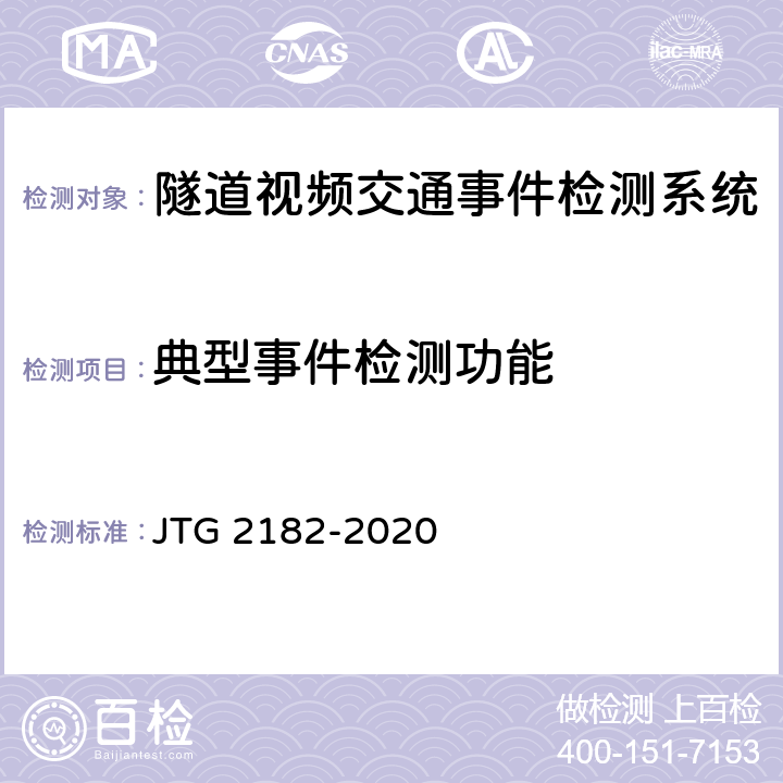 典型事件检测功能 公路工程质量检验评定标准 第二册 机电工程 JTG 2182-2020 9.10.2