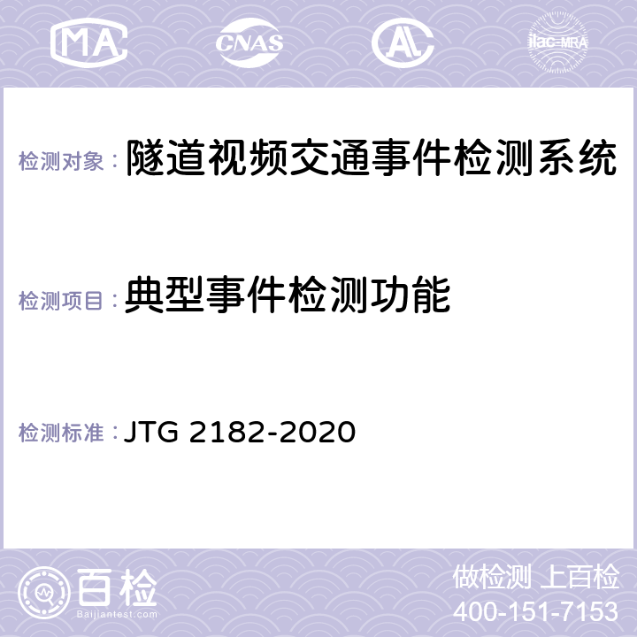 典型事件檢測功能 公路工程質量檢驗評定標準 第二冊 機電工程 JTG 2182-2020 9.10.2
