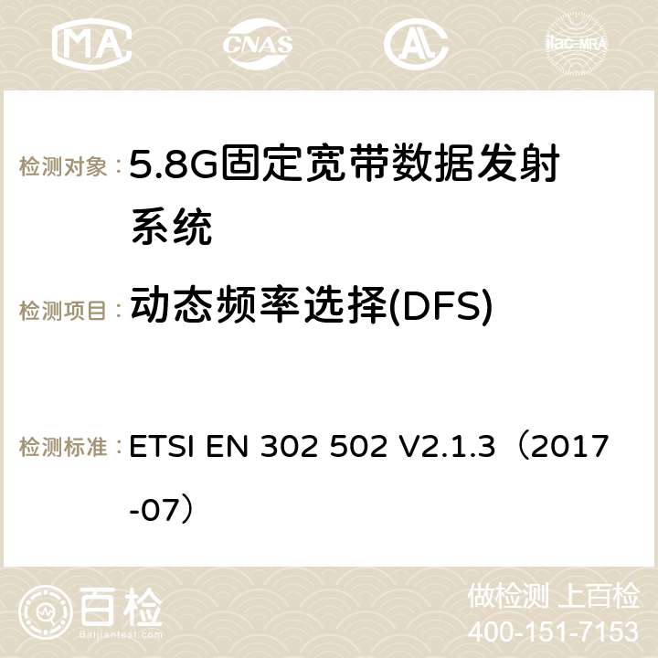 动态频率选择(DFS) 协调标准包含无线电和电信终端设备指令第3.2条中的基本要求; 宽带无限接入, 5.8G固定宽带数据发射系统. ETSI EN 302 502 V2.1.3（2017-07） 4.2.6&5.4.6