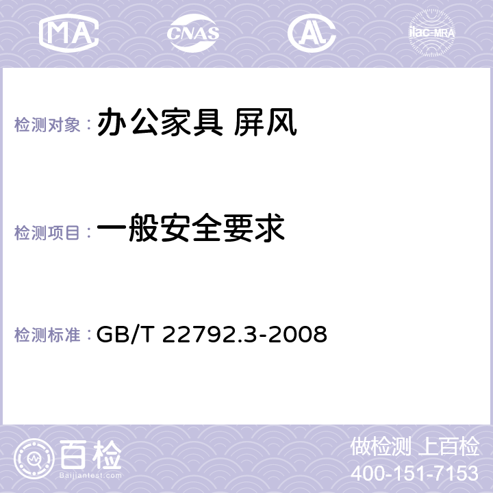 一般安全要求 办公家具 屏风 第3部分：试验方法 GB/T 22792.3-2008 6.2