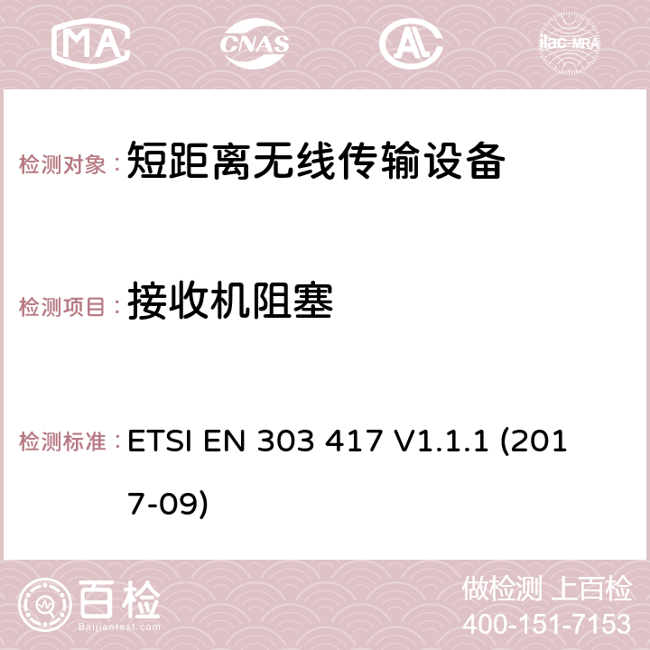 接收机阻塞 无线能量传输系统,使用无线频段19-21KHz, 59 - 61 kHz, 79 - 90 kHz, 100 - 300 kHz, 6 765 - 6 795 kHz; 涵盖2014/53/EU指令3.2条款基本要求的协调标准 ETSI EN 303 417 V1.1.1 (2017-09) 4.4.2