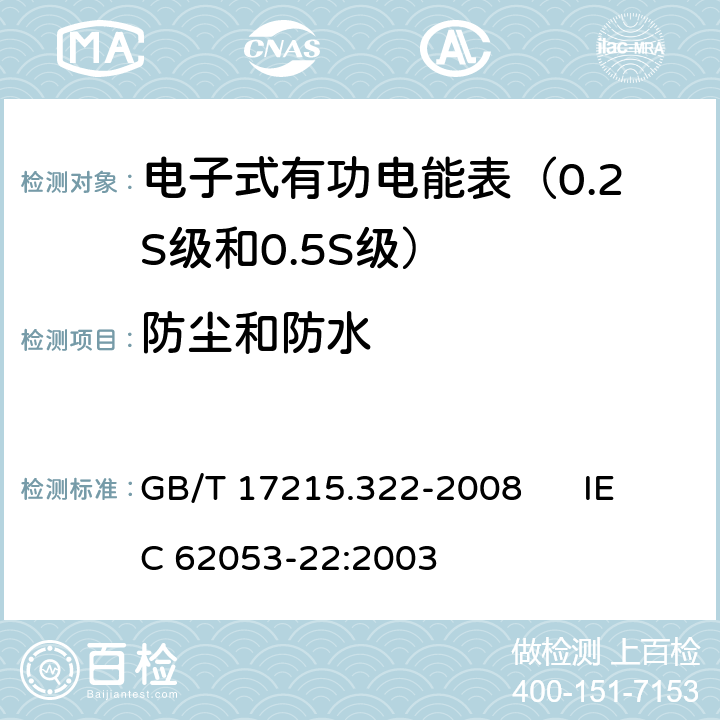 防尘和防水 交流电测量设备 特殊要求 第22部分:静止式有功电能表（0.2S级和0.5S级） GB/T 17215.322-2008 IEC 62053-22:2003 5