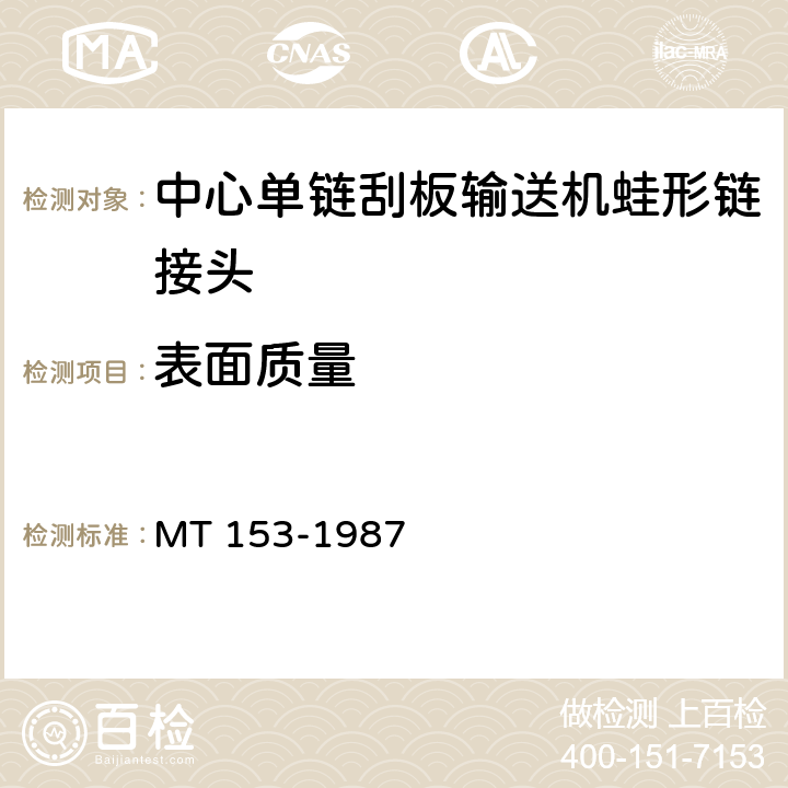 表面质量 中心单链刮板输送机蛙形链接头 MT 153-1987 3.3、3.6